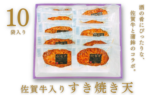 佐賀牛入りすき焼き天 10袋入:B140-062