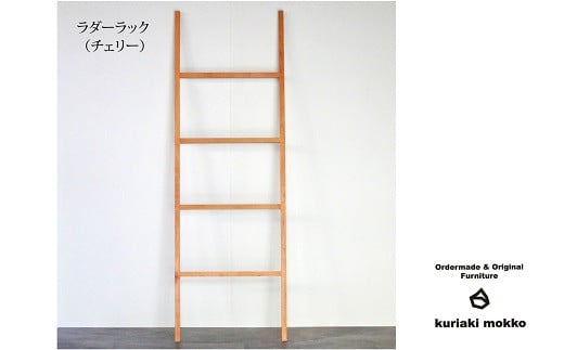 ラダーラック（チェリー）：C113-016