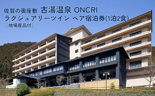 古湯・熊の川温泉 ONCRI 宿泊券：C250-027