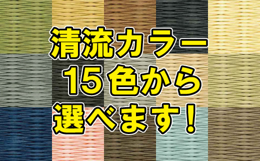 色が選べる！置き畳ダイケン和紙：B385-007
