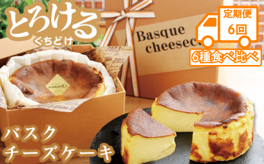 【定期便6回】バスクチーズケーキ6種食べ比べ：B525-004