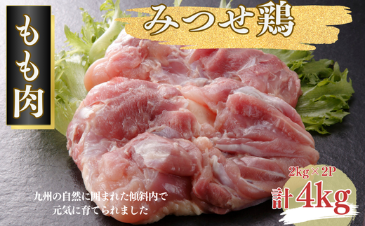 みつせ鶏 正肉もも 4kg（2kg×2P） ブランド鶏 コクのある風味と旨み モモ肉 鶏肉 とりもも 鶏モモ肉：B310-002