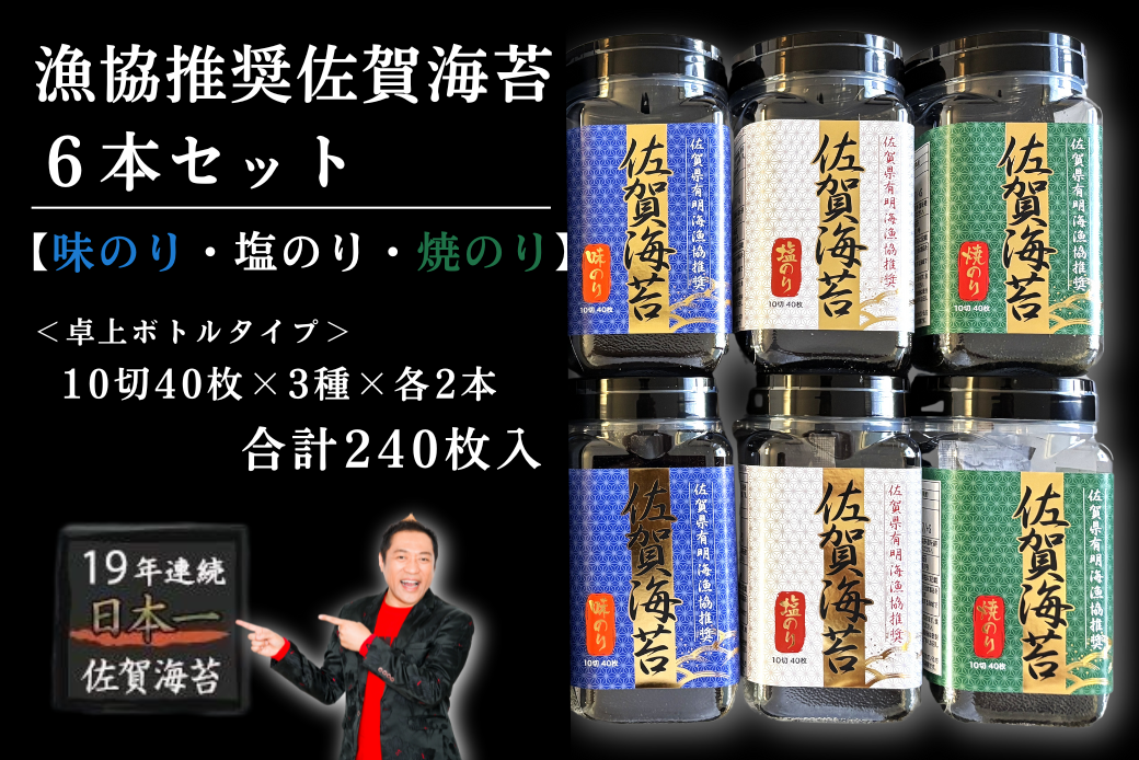 漁協推奨佐賀海苔6本セット 焼きのり 味のり 塩のり 各2本：B135-019