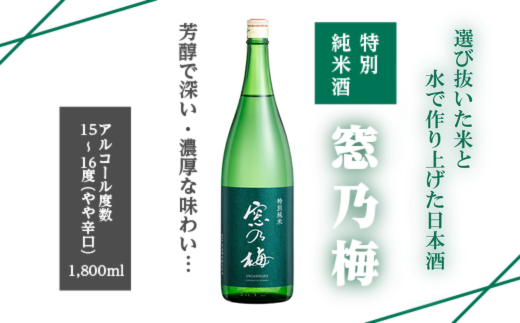 佐嘉酒造 特別純米酒 窓乃梅：B110-024