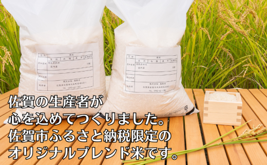 佐賀市ふるさと納税限定 オリジナルブレンド白米 10kg：B240-029