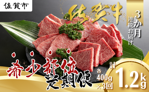 【定期便3回】佐賀牛 希少部位 定期便 3回 ザブトン 三角バラ イチボ とうがらし ミスジ トモサンカク カイノミ ササミ 400g×3回 黒毛和牛 牛肉 ブランド牛：B595-001