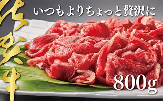 佐賀牛切り落とし800g：B235-005