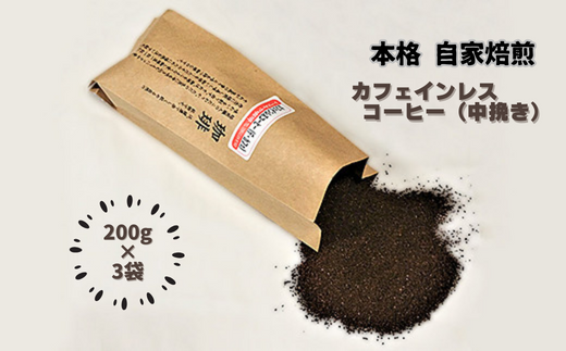 自家焙煎カフェインレスコーヒー（粉）200g×3袋：B140-056