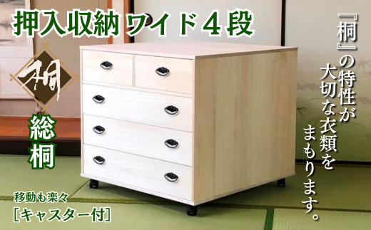 桐たんす 総桐押入収納ワイド4段 ROT-75：C160-003