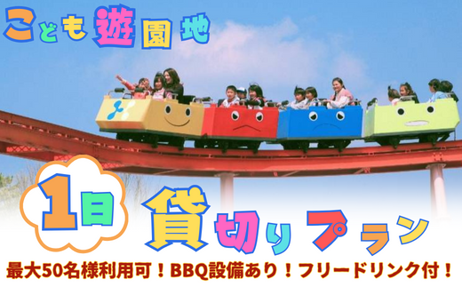 みんなで遊べる！BBQ 団体 お祭り イベント 遠足 神野公園こども遊園地 1日貸し切りプラン：D100-003
