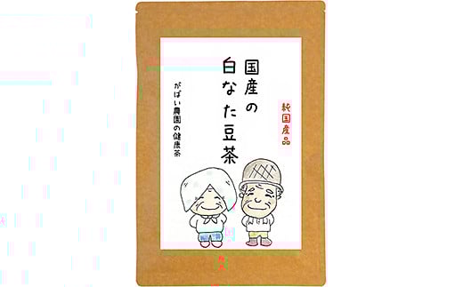 国産 白なた豆茶（3個セット）：B220-006
