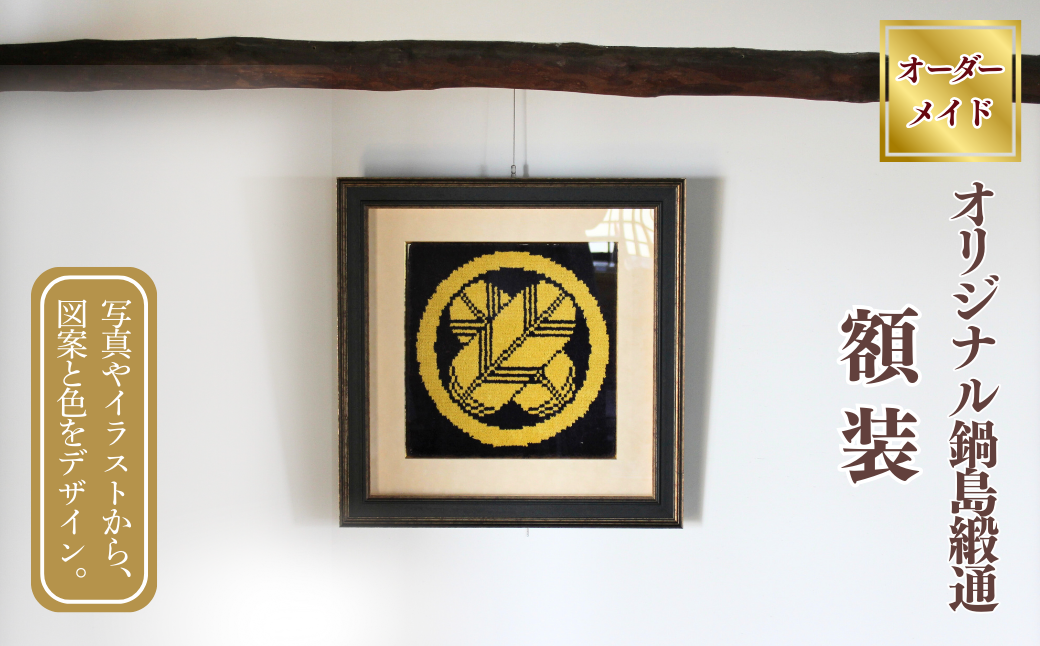 【手織り】オリジナル鍋島緞通《額装作品》：C510-019