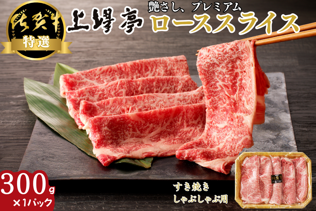 特選佐賀牛 ローススライス 300g：B185-012