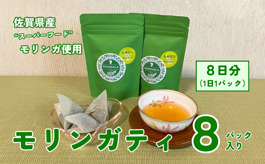 佐賀県産スーパーフードモリンガ使用 モリンガティ（8パック入）：A060-001