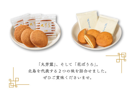 北島の丸芳露・花ぼうろ 詰合せ（計19個） 菓子 スイーツ 北島 まるぼうろ はなぼうろ セット 銘菓 焼き菓子 個包装 人気 九州 佐賀県 佐賀市：B140-099