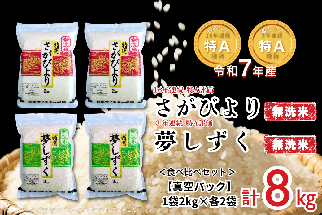 五つ星お米マイスターが厳選！【無洗米】食べ比べセット さがびより2kg×2袋・夢しずく2kg×2袋（真空パック）：B350-021