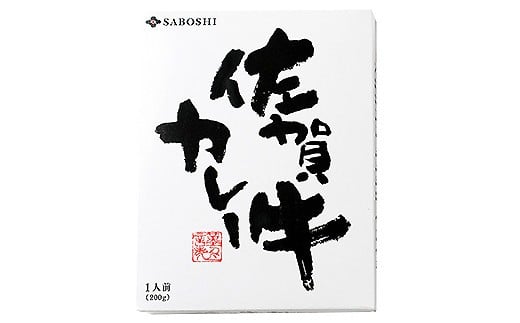 希少部位使用　佐賀牛カレー4個セット：B150-022