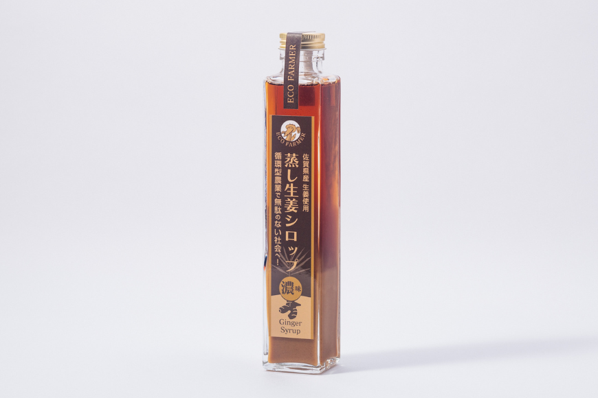 蒸し生姜シロップ濃味2本セット 栽培期間中農薬不使用で自然な美味しさ：B170-012