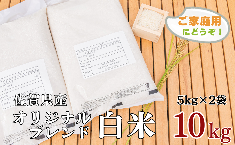 佐賀市ふるさと納税限定 オリジナルブレンド白米 10kg：B240-029