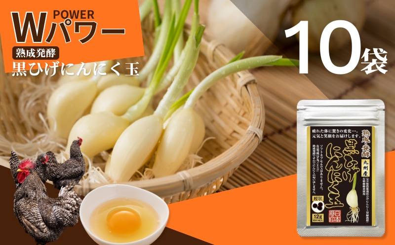 【レターパックライト配送】佐賀にしか無い手作り無添加の黒ひげにんにく玉 10袋セット：B610-001