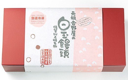 佐賀銘菓 元祖吉野屋 冷凍白玉饅頭詰合せBセット：B160-037