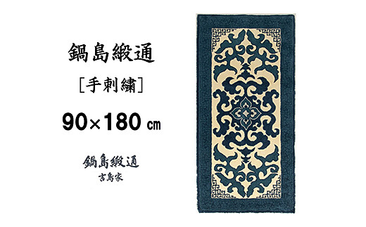 鍋島緞通 [手刺繍] 花菱龍唐草縁まんじ文 玉子地：D127-007