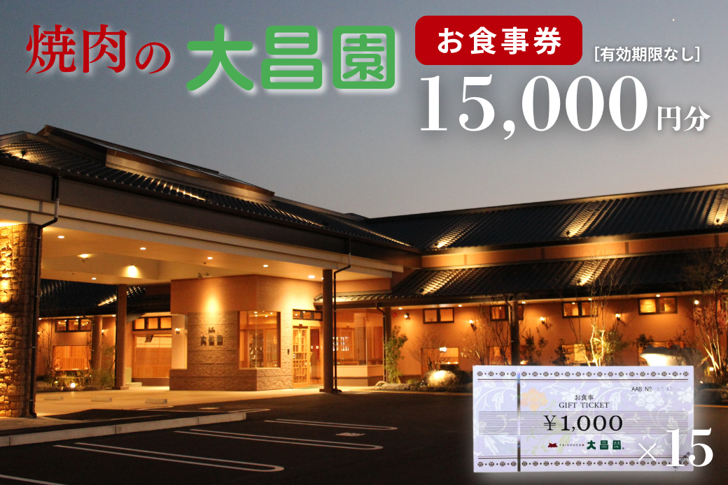 焼肉の大昌園 お食事券 15,000円分：B515-004