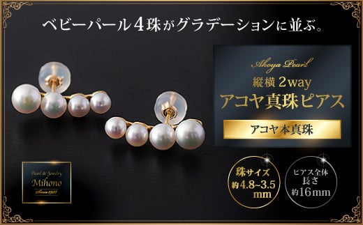 高級感！縦横2wayアコヤ真珠ピアス：C205-001