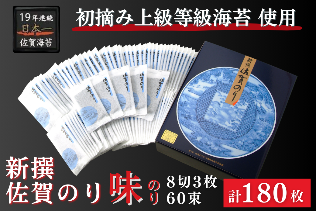新撰佐賀のり 味のり 有明海苔 佐賀海苔 海苔 味付け海苔 ：B130-054