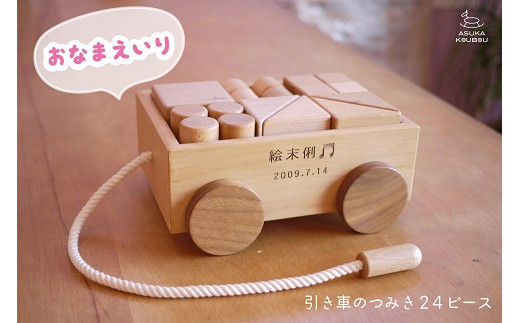 【名入可能】引き車の積み木２４Ｐ【諸富家具】：B935-001