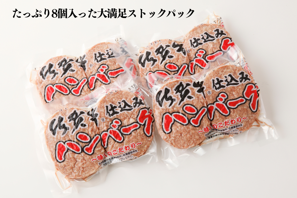 佐賀牛仕込みハンバーグ 8個：B130-048