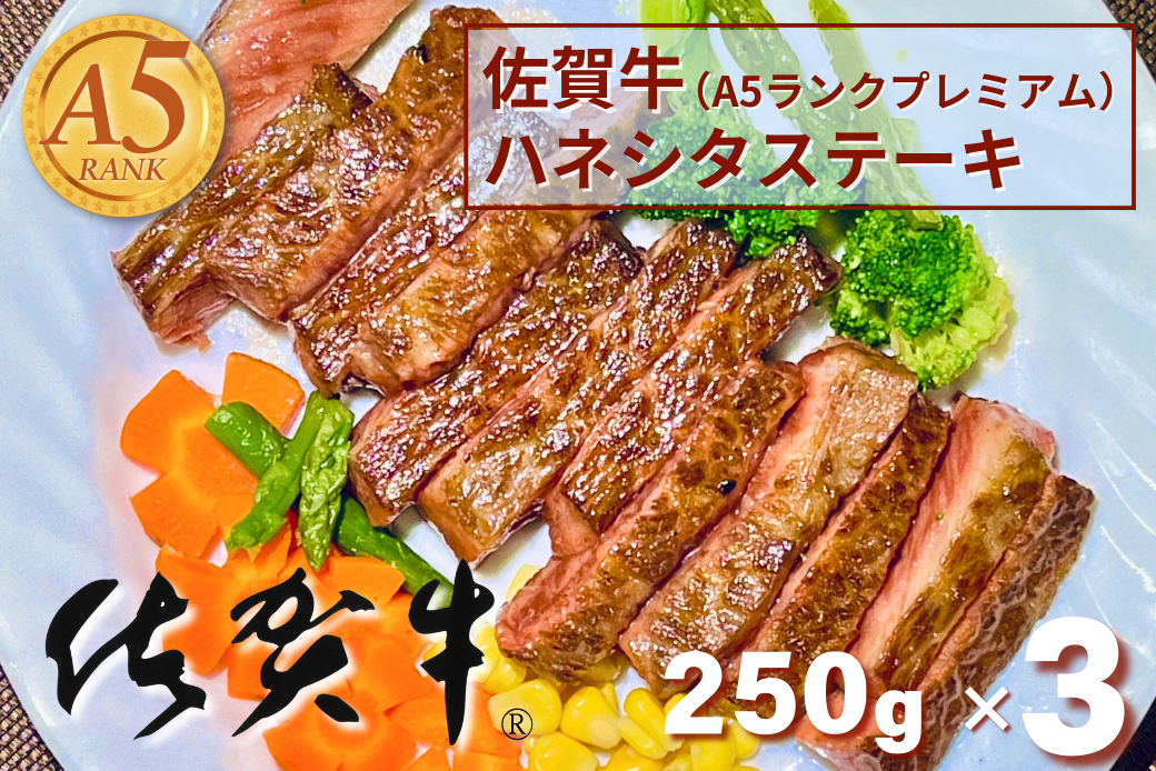 佐賀牛(A5ランクプレミアム) ハネシタステーキ 250g×3枚：B355-006