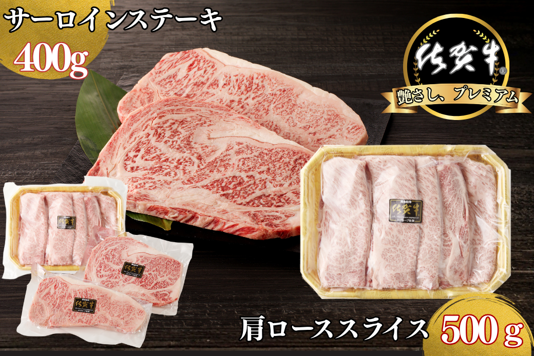 佐賀牛サーロインステーキ 400g・佐賀牛肩ローススライス 500g セット：B330-005