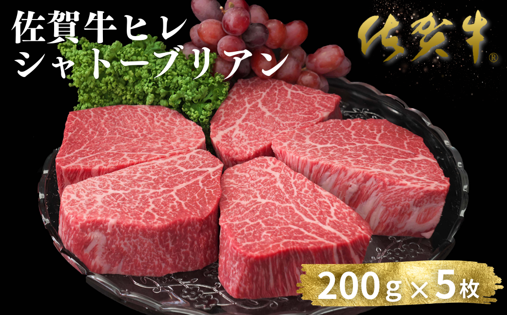 佐賀牛ヒレシャトーブリアン 200g×5枚：C200-048