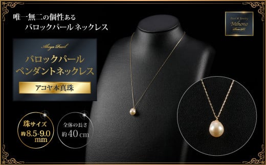 8.5ミリ可愛いアコヤバロックパールペンダントネックレス：B690-005