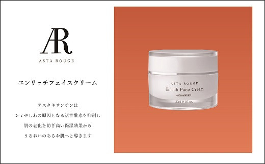 Asta Rouge エンリッチフェイスクリーム 30ml：B215-015
