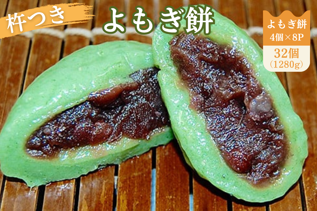 よもぎ餅（粒あん入り）8P：B135-020