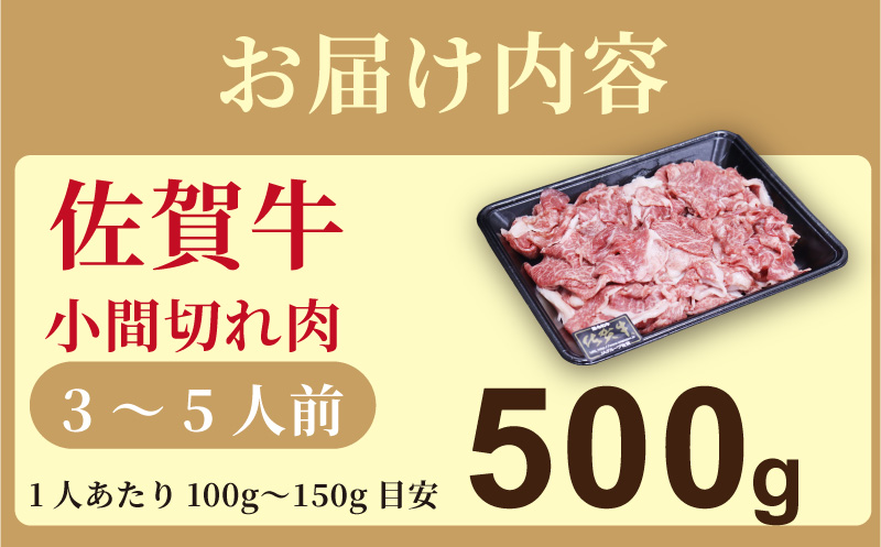 佐賀牛(プレミアム）小間切れ 500g：B135-023