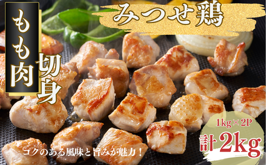 みつせ鶏 もも肉 切身 2kg（1kg×2P）（1切れ20〜30g）ブランド鶏 コクのある風味と旨み もも肉 切り身 2kg 鶏肉：B225-005