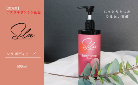 Sila ボディソープ【佐賀産アスタキサンチン配合】：B100-061