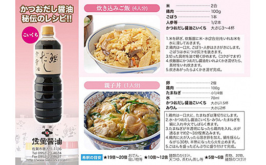 佐星の人気かつおだし醤油２本セット：B100-019