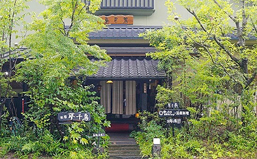 お宿夢千鳥ペア宿泊券【離れ】：C150-047