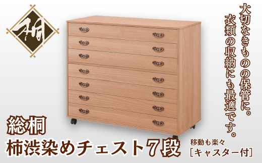 桐たんす 総桐柿渋染めチェスト PA-1007：C179-001