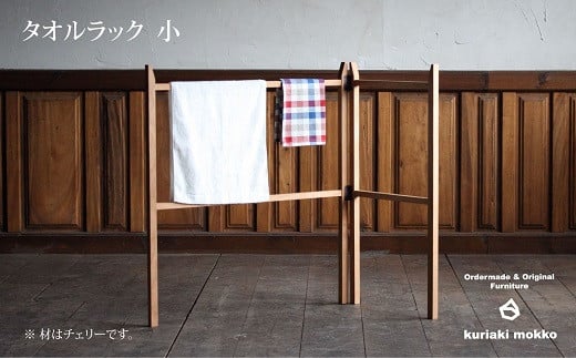 タオルラック小（クリ）：C111-005