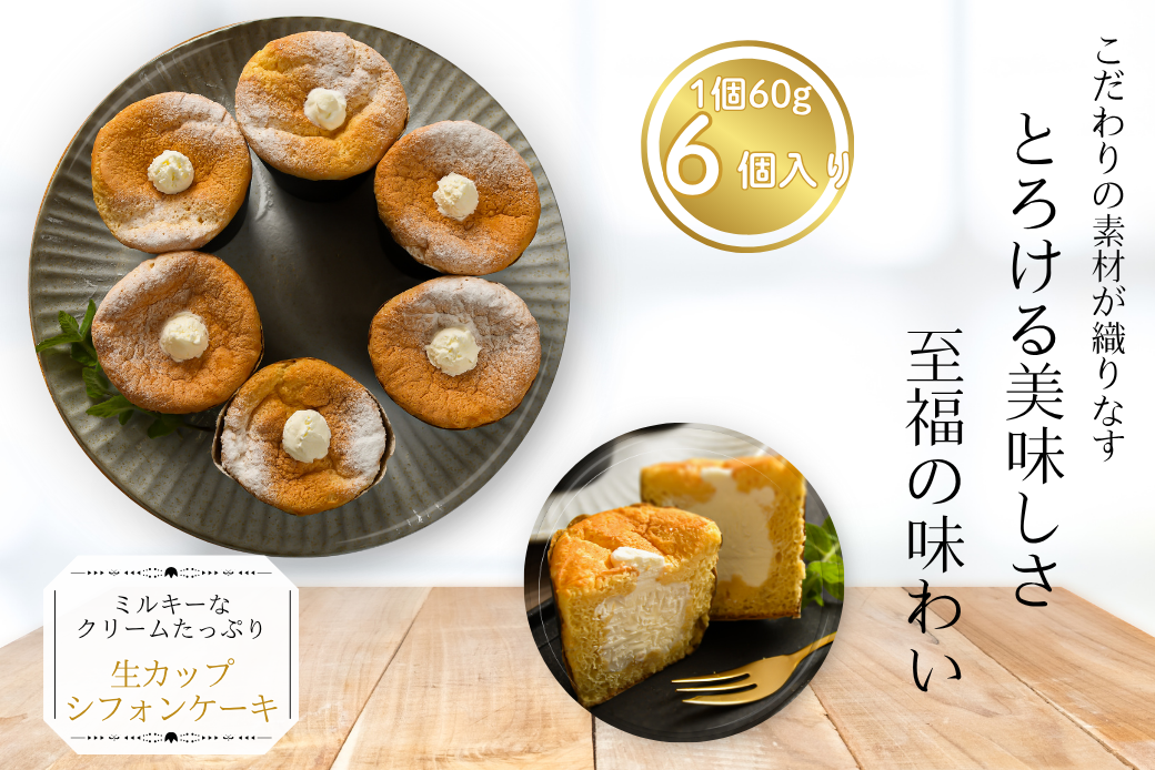 生カップシフォンケーキ 6個入 佐賀県産小麦使用 ふわふわ食感 スイーツ ケーキ カップケーキ シフォンケーキ ユニコ うふふ 佐賀市：A080-008