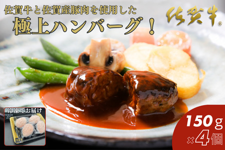 佐賀牛入りハンバーグ 150g×4個：B105-007