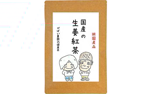 国産 生姜紅茶：A085-016