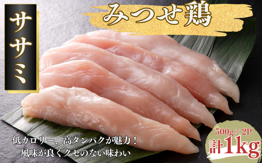 みつせ鶏 ササミ 1kg（500g×2P） ブランド鶏 風味が良くクセのない味わい ささみ 鶏肉 とり肉：B120-046
