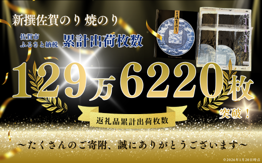 新撰佐賀のり 焼のり：B130-053