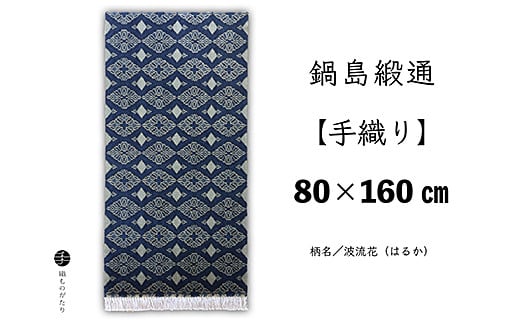 鍋島緞通【手織り】80×160cm 波流花：D172-001